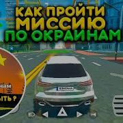 Как Пройти Миссию По Окраинам