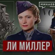 Минаев Лайв Последнее Видео