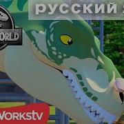 Lego Jurassic World Мультик На Русском