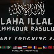 Ла Илаҳа Иллаллоҳ Мухаммадур Расулуллоҳ La Ilaha Illalloh Muxammadur Rasululloh