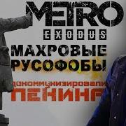Махровая Русофобия В Metro Исход Декоммунизация Ленина