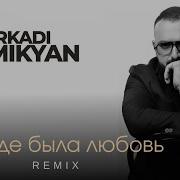 Arkadi Dumikyan Там Где Была Любовь Remix