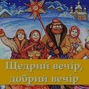 Щедрый Вечер Добрый Вечер