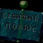 Опять Двойка 1957 Задом Наперед