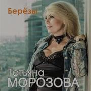 Татьяна Морозова Березы