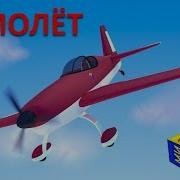 Мизяка Дизяка Самолёт