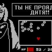 Битва С Ториэль Undertale 2