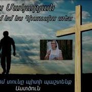 Եվա Մակարյան Սամվել Եղբայր Տեր Ինչ Գեղեցիկ Ես