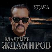 Владимир Ждамиров Удача