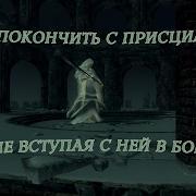 Как Убить Присциллу Не Вступая С Ней В Бой