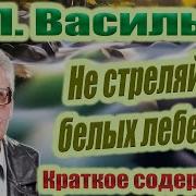 Борис Васильев Не Стреляйте В Белых Лебедей