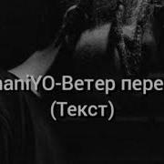 Мияги Ветер Перемен