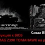 Инструкция К Bios Msi Mag Z390 Tomahawk На Русском