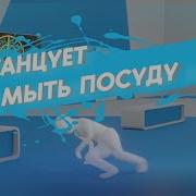 Женщина Должна Мыть Посуду