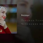 Танзила Усаева Везнарг