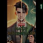 Марвел Мастер Небесной Магии