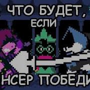 Deltarune 2 Сьюзи И Лансер