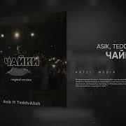 Asik Чайки Feat Teddyalish