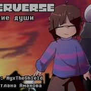 Марсильез Пылающие Души Underverse