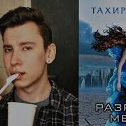 Тахира Мафи Разрушь Меня