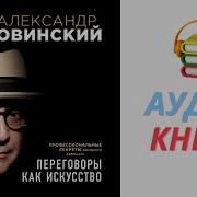 Александр Добровинский Аудиокнига