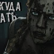 Мысь Некуда Бежать Песня Dead By Daylight