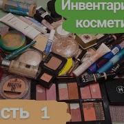 Инвентаризация Косметики Покупки