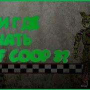 Как Скачать Fnaf Coop 3 Как Играть Фнаф По Сети