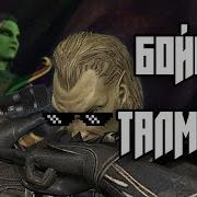 Бойся Талмора Skyrim Song