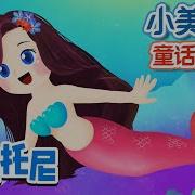 The Little Mermaid Kids Story In Chinese 小美人鱼 人鱼公主 童话音乐剧 朱妮托尼