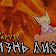 Жизнь Лиса Альтернативный Сюжет Чясть 1
