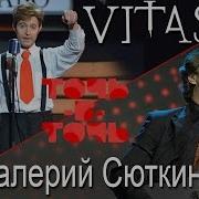Точь В Точь Витас Валерий Сюткин Оранжевый Галстук