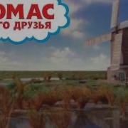 Томас И Друзья Серьезный Урок