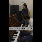 Лето Имени Тебя Кавер Гузель Хасанова Cover Пианино И Вокал