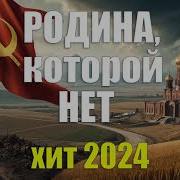 Родина Которой Нет Хит 2024