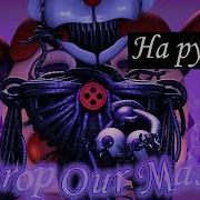 Sfm Fnaf Сбросим Маски Песня От Jackie O Fnaf Sl Анимация От Super Elon