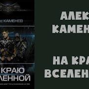 А Каменев На Краю Вселенной