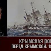 Сергей Махов Крымская Война