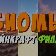 Мс Кус Биомы