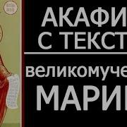 Великомученице Марине