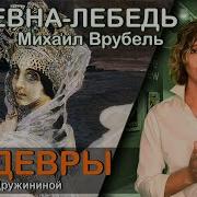 Царевна Лебедь Михаил Врубель