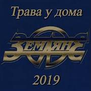 Земляне 2019 Rmx