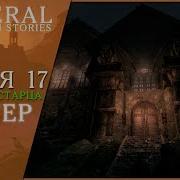 Поместье Старца Enderal Forgotten Stories 17