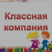 Минус Классная Компания Классная