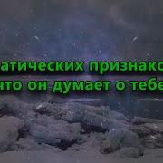 5 Телепатических Признаков Что Он Думает О Тебе
