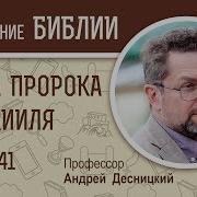 Книга Пророка Иезекииля Глава 41 Профессор Андрей Десницкий