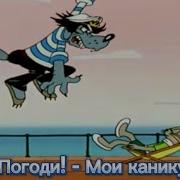 Ну Погоди Мои Каникулы