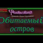 Читает Павел Беседин Обитаемый Остров