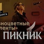 Пикник Разноцветные Ленты 2019