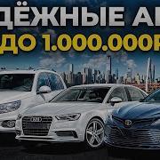 Лучшие Авто До 1000000 Рублей